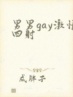 男男gay激情四射
