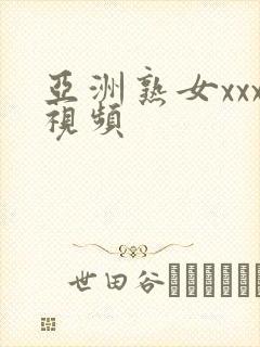 亚洲熟女xxx视频封面