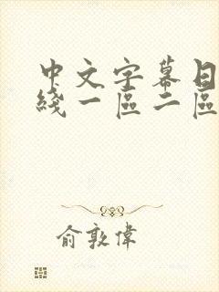 中文字幕日韩在线一区二区