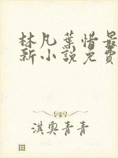 林凡叶惜最新更新小说免费阅读