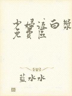 少妇流白浆高潮免费区