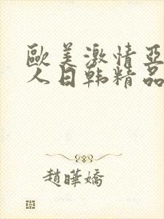 欧美激情亚洲素人日韩精品