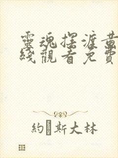 灵魂摆渡黄泉在线观看免费完整版