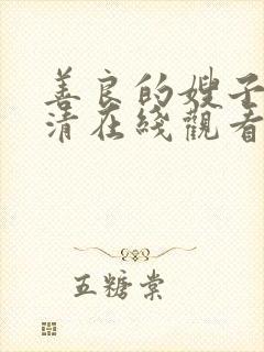 善良的嫂子2高清在线观看