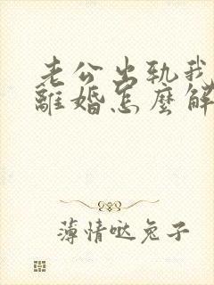 老公出轨我不想离婚怎么解决