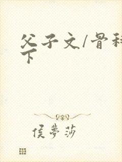 父子文/骨科年下