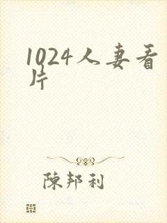 1024人妻看片