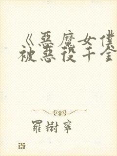 《恶魔女仆只想被恶役千金欺负》漫