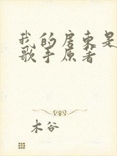 我的房东是偶像歌手原著