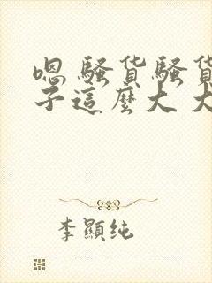 嗯 骚货骚货奶子这么大 大奶子真软啊 好爽