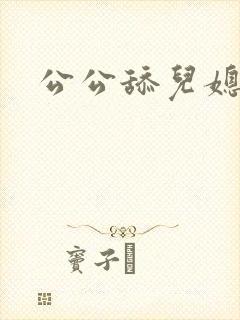 公公舔儿媳妇穴封面