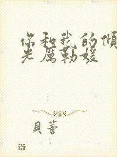 你和我的倾城时光厉勒媛