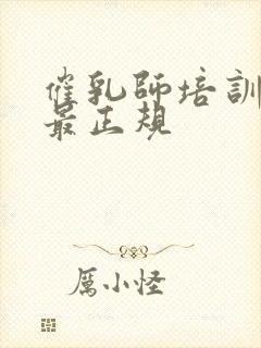 催乳师培训哪里最正规封面