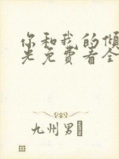 你和我的倾城时光免费看全部