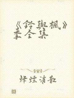 《铃与枫》第二季全集