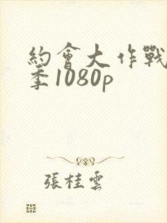 约会大作战第一季1080p