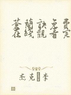 苍兰诀免费全集在线观看完整版