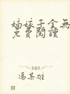 嫡嫁千金无弹窗免费阅读