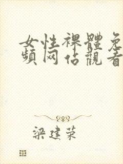 女性裸体免费视频网站观看