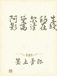 阿黛尔的生活电影高清在线看