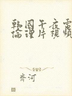 韩国午夜电影街伦理片视频封面