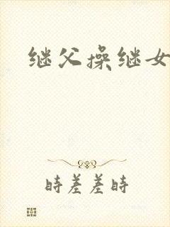 继父操继女逼