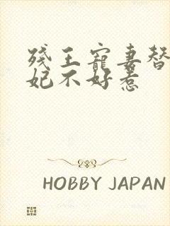 残王宠妻替嫁医妃不好惹