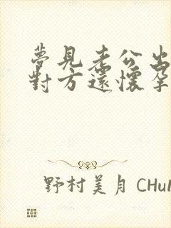 梦见老公出轨了对方还怀孕了