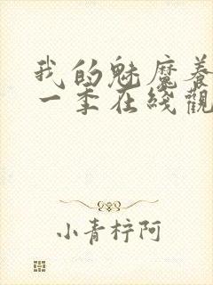 我的魅魔养母第一季在线观看全集