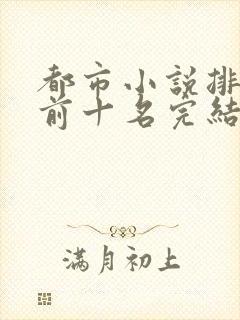 都市小说排行榜前十名完结