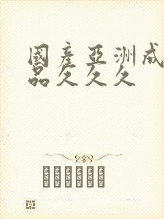 国产亚洲成人精品久久久