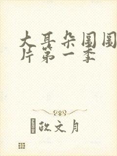 大耳朵图图动画片第一季封面