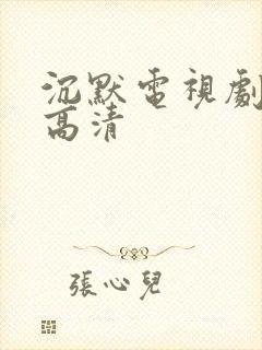 沉默电视剧全集高清