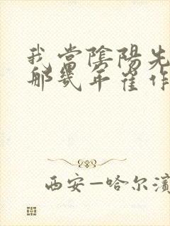 我当阴阳先生的那几年崔作非