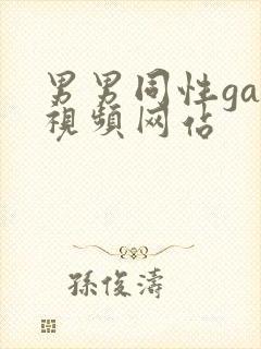 男男同性gay视频网站