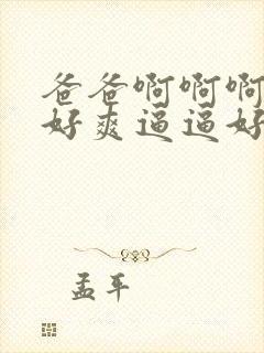 爸爸啊啊啊啊啊好爽逼逼好爽封面