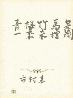 青梅竹马是消防一季未增删封面