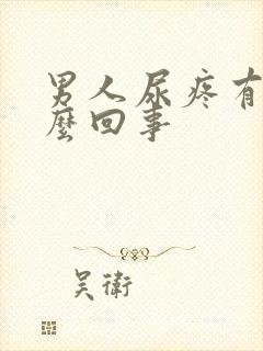 男人尿疼有血怎么回事封面