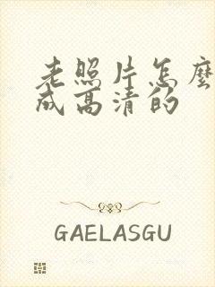 老照片怎么修复成高清的