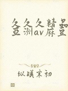 久久久精品国产亚洲av麻豆封面