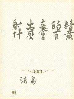 射出来的精子为什么会有黄色东西