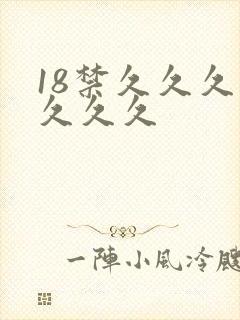 18禁久久久久久久久