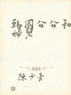 韩国公公和儿媳妇儿封面