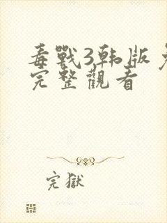 毒战3韩版免费完整观看