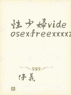 性少妇videosexfreexxxxzzz