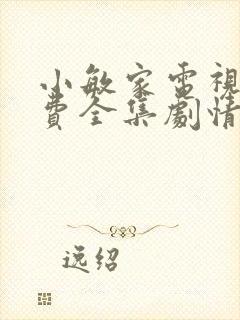 小敏家电视剧免费全集剧情