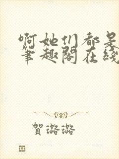 啊她们都是真的笔趣阁在线阅读