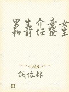 男生介意女朋友和前任发生过关系怎么办