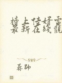 榜上佳婿电视剧最新在线观看