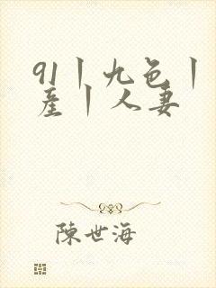 91丨九色丨国产丨人妻